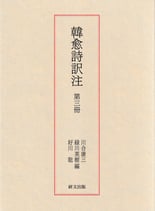 韓愈詩訳注　第三冊