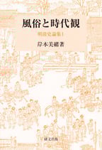 風俗と時代観　明清史論集１　【研文選書112】