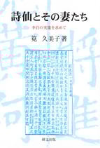 詩仙とその妻たち―李白の実像を求めて　【研文選書116】