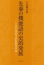 先秦の機能語の史的発展ー上古中国語文法化研究序説