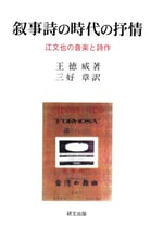 叙事詩の時代の抒情 ―江文也の音楽と詩作　【研文選書107】