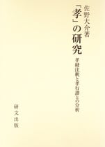 「孝」の研究―孝経注釈と孝行譚との分析