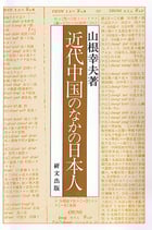 研文選書【59】 近代中国のなかの日本人