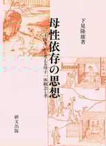 研文選書【84】 母性依存の思想 －「二十四孝」から考える母子一体観念と孝