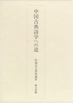 中国古典詩学への道