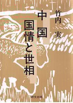 中国 国情と世相