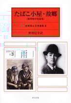 たばこ小屋・故郷（鍾理和中短篇集）　台湾郷土文学選集Ⅲ