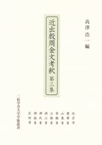 近出殷周金文考釈　第三集　北京市、遼寧省、山東省、安徽省、江蘇省、浙江省、湖北省、湖南省、広州市