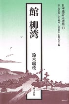 日本漢詩人選集１３　館 柳湾