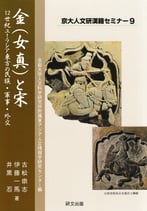 京大人文研漢籍セミナー9　　　　　　　　　　　　　　　　　　　　　　　　　　金（女真）と宋ー12世紀ユーラシア東方の民族・軍事・外交