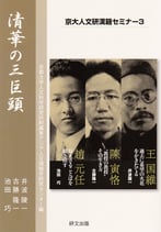 京大人文研漢籍セミナー３　清華の三巨頭