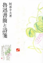 魯迅書簡と詩箋