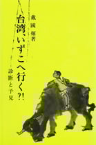 研文選書【45】 台湾、いずこへ行く？！ －診断と予見