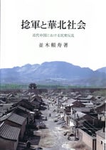 捻軍と華北社会　―近代中国における民衆反乱