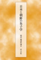 日本と朝鮮の朱子学
