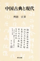 研文選書【100】中国古典と現代