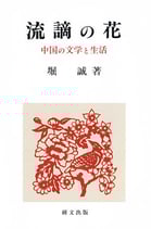 研文選書【90】流謫の花―中国文学と生活