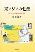 東アジアの覚醒―近代日中知識人の自他認識