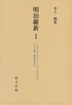明治維新   Ⅰ　一八五三年六月三日〜一八六〇年三月三日　ペリー来航〜桜田門外の変