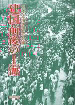 建国前後の上海