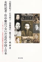 女性記者・竹中繁のつないだ近代中国と日本ー一九二六〜二七年の中国旅行日記を中心に