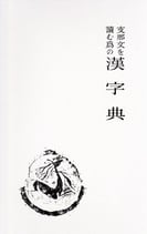 支那文を読む為の漢字典　　（在庫僅少・函欠）