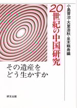 20世紀の中国研究―その遺産をどう生かすか