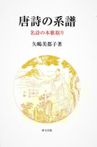 唐詩の系譜ー名詩の本歌取り　研文選書【128】