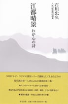 江都晴景　わが心の詩　八秩記念漢詩選集
