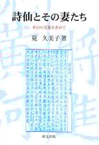 研文選書【116】詩仙とその妻たち―李白の実像を求めて