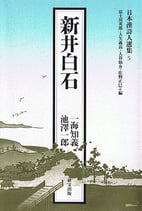 日本漢詩人選集５　新井 白石