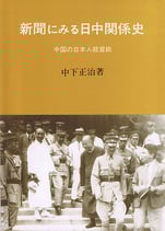 新聞にみる日中関係史 －中国の日本人経営紙