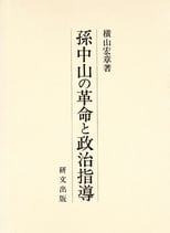 孫中山の革命と政治指導