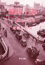 戦時上海　1937～45