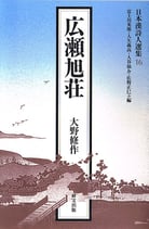 日本漢詩人選集１６　広瀬旭荘