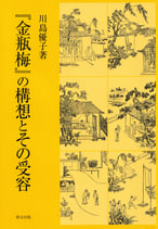 『金瓶梅』の構想とその受容