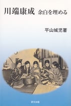 研文選書【86】 川端康成　余白を埋める　（在庫僅少）