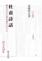 研文選書【117】杜甫詩話―何れの日か是れ帰年ならん