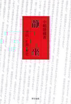 静坐―実践・思想・歴史