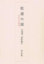 小尾郊一著作選　第二巻　杜甫の涙―中国文学雑感