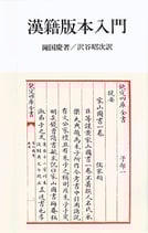 漢籍版本入門　研文選書【19】