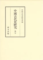 中国古代史研究　第七　（在庫僅少）