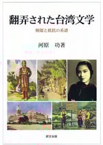 翻弄された台湾文学　検閲と抵抗の系譜
