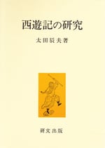 西遊記の研究
