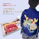 七五三子供用なんでも4点クリーニング＋無酸素ふんわりパック