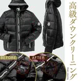 高級ダウンクリーニング