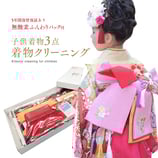七五三子供用なんでも3点クリーニング＋無酸素ふんわりパック