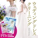 ウェディングドレスクリーニング（カラードレス）