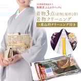 着物クリーニング3点セット重衿付（1点無酸素ふんわりパック付）