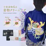 子供用なんでも4点クリーニング